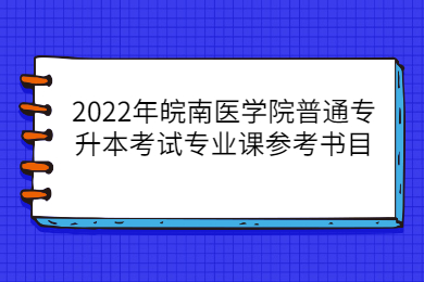2022年皖南医学院普通专升本考试专业课参考书目