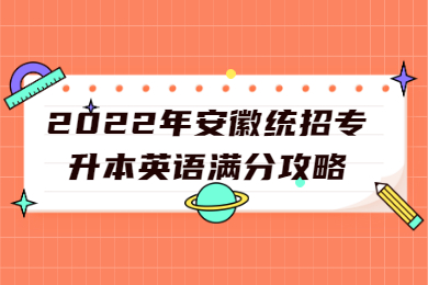 2022年安徽统招专升本英语满分攻略
