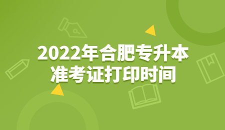 合肥专升本准考证打印时间