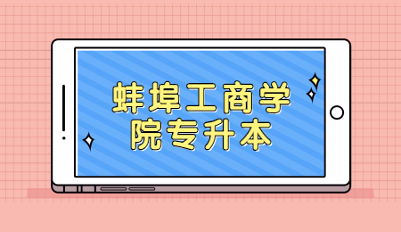 蚌埠工商学院专升本