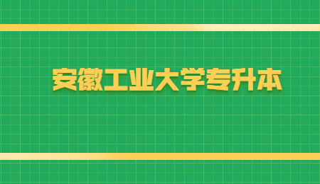 安徽工业大学专升本