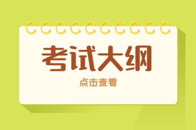 2022年池州学院专升本专业课考试大纲及参考书目