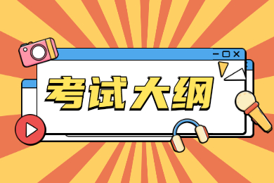 2022年安徽科技学院专升本专业课考试大纲