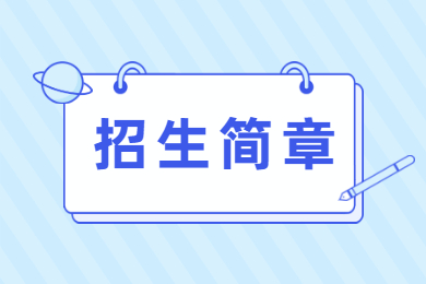 2022年马鞍山学院普通专升本招生章程