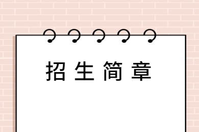 2022年亳州学院普通专升本招生章程