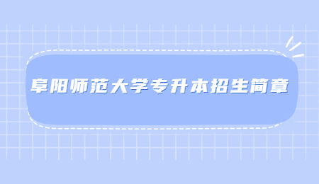 阜阳师范大学专升本招生简章