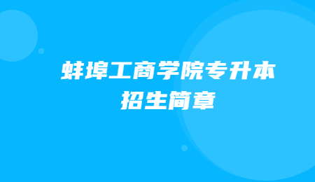 蚌埠工商学院专升本招生简章