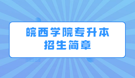 皖西学院专升本招生简章