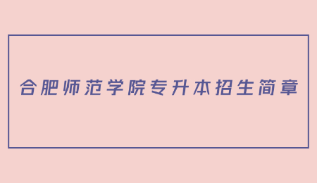合肥师范学院专升本招生简章