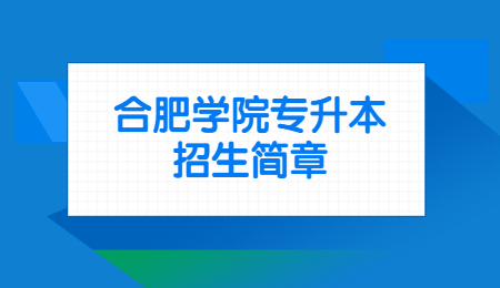 合肥学院专升本招生简章