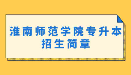 淮南师范学院专升本招生简章