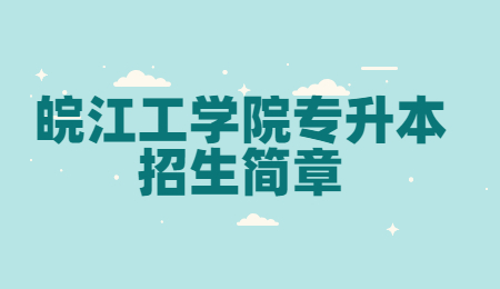 皖江工学院专升本招生简章