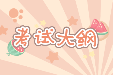2022年合肥学院专升本招生专业考试大纲及参考书目