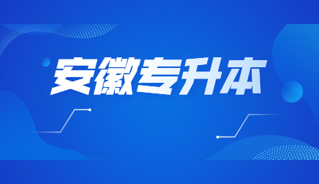 安徽专升本