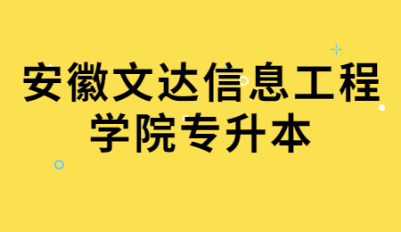 安徽文达信息工程学院专升本