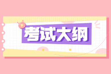 2022年亳州学院专升本专业课参考书目及考试大纲