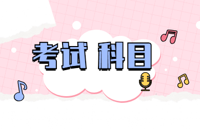 2022年蚌埠医学院专升本招生考试科目及参考书目