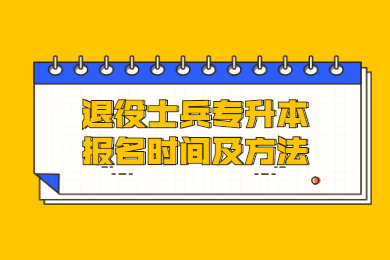 2022年安徽省专升本退役士兵报名时间及方法