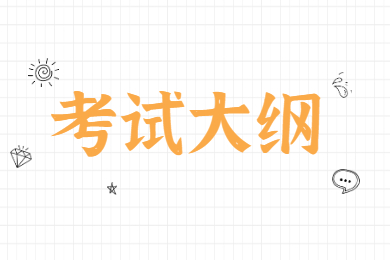 2022年安徽艺术学院专升本专业课考试大纲
