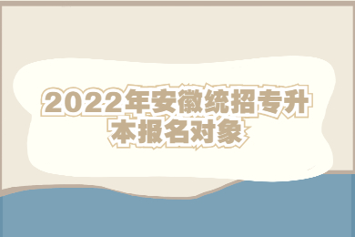 2022年安徽统招专升本报名对象