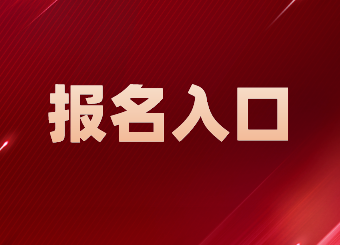 2022年安徽专升本报名入口及详细流程请查收！