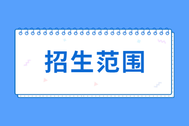 2022年安徽文达信息工程学院专升本招生范围