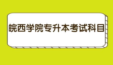 皖西学院专升本考试科目