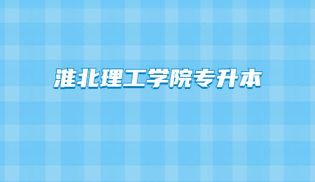 淮北理工学院专升本