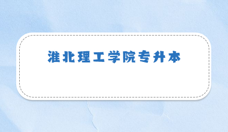 淮北理工学院专升本
