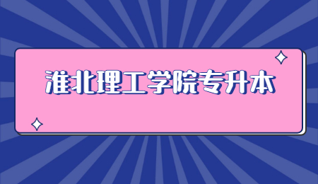 淮北理工学院专升本