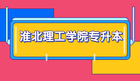 淮北理工学院专升本