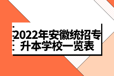 2022年安徽统招专升本学校一览表