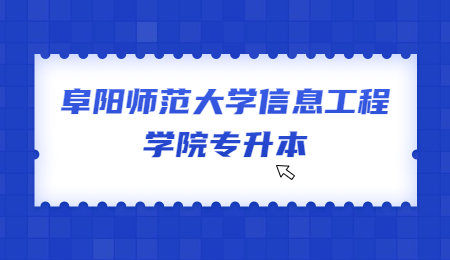 阜阳师范大学信息工程学院专升本