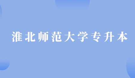淮北师范大学专升本