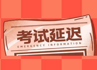 【官方回复】2022年安徽省专升本考试会延迟吗？