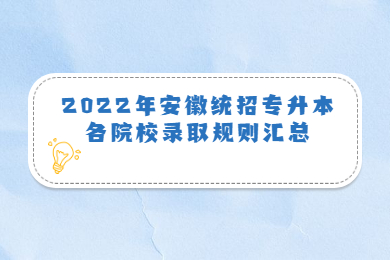 2022年安徽统招专升本各院校录取规则汇总