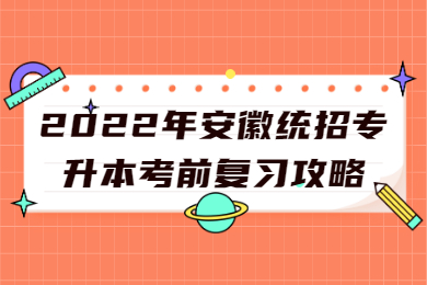 2022年安徽统招专升本考前复习攻略