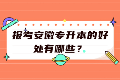 报考安徽专升本的好处有哪些？