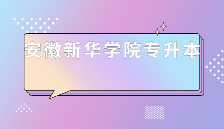 安徽新华学院专升本