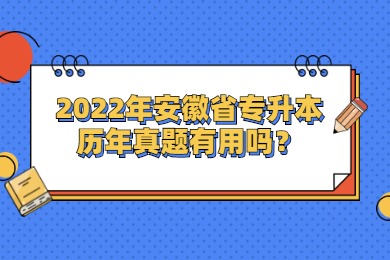 2022年安徽省专升本历年真题有用吗？