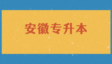 安徽专升本