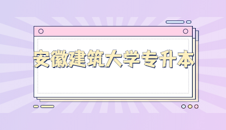 安徽建筑大学专升本