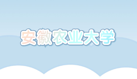 安徽农业大学专升本
