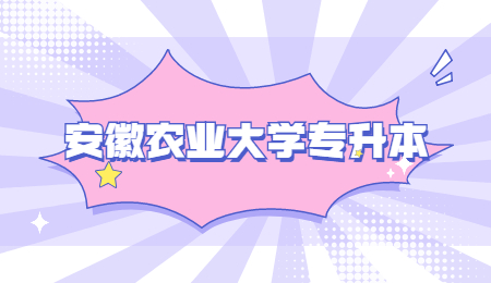 安徽农业大学专升本