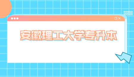 安徽理工大学专升本