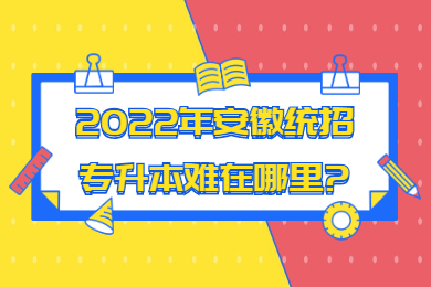 2022年安徽统招专升本难在哪里?