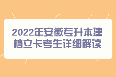 2022年安徽专升本建档立卡考生详细解读