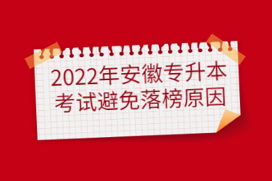 2022年安徽专升本考试避免落榜原因