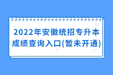 2022年安徽统招专升本成绩查询入口(暂未开通)