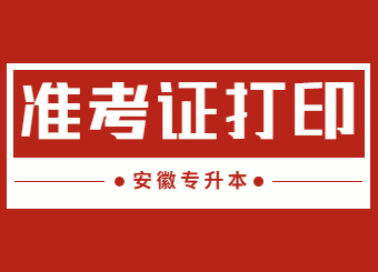 2022年安徽统招专升本各院校准考证打印时间汇总